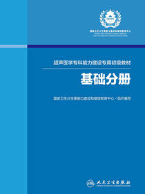 超声医学专科能力建设专用初级教材——基础分册