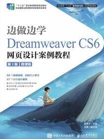 边做边学——Dreamweaver CS6网页设计案例教程（第3版）（微课版）