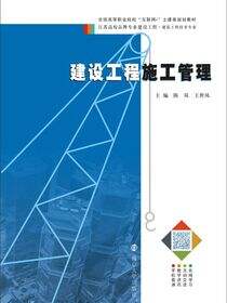 建设工程施工管理