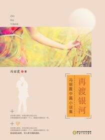 再渡银河：冯丽霞中篇小说集