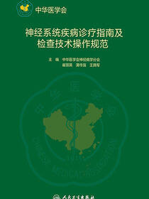 神经系统疾病诊疗指南及检查技术操作规范