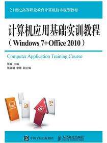 计算机应用基础实训教程（Windows 7+Office 2010）