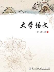 大学语文