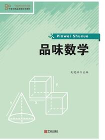 品味数学