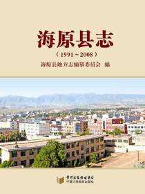 海原县志（1991～2008）