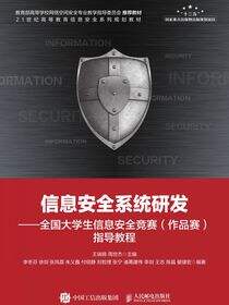 信息安全系统研发——全国大学生信息安全竞赛（作品赛）指导教程