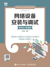 网络设备安装与调试（项目式）（微课版）