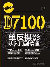 Nikon D7100单反摄影从入门到精通