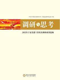 调研与思考：2015 年宁夏党建工作优秀调研成果选编