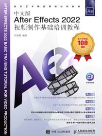 中文版After Effects 2022视频制作基础培训教程