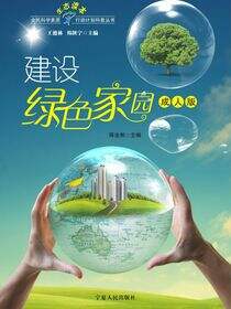 建设绿色家园：成人版