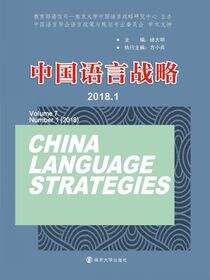 中国语言战略（2018.1）