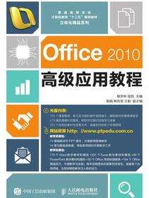 Office2010高级应用教程