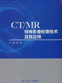 CTMR特殊影像检查技术及其应用