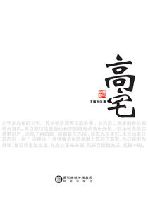 高宅