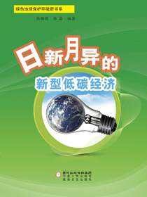 日新月异的新型低碳经济