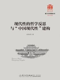 现代性的哲学反思与“中国现代性”建构