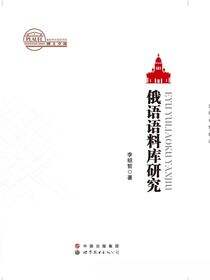 俄语语料库研究