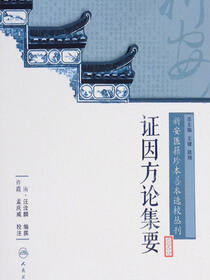新安医籍珍本善本选校丛刊——证因方论集要