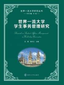 世界一流大学学生事务管理研究