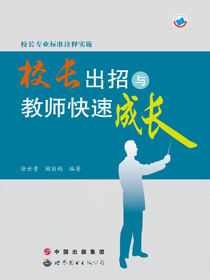校长专业标准诠释实施·校长出招与教师快速成长