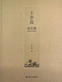 王步高诗文集