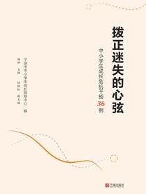 拨正迷失的心弦：中小学生成长危机干预36例