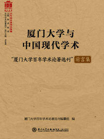 厦门大学与中国现代学术
