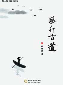 风行古道