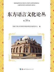 东方语言文化论丛（第38卷）