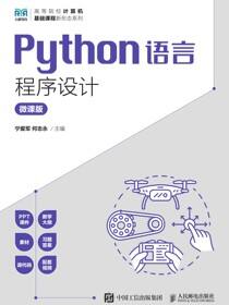 Python语言程序设计（微课版）
