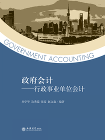 政府会计：行政事业单位会计