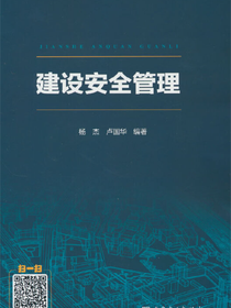 建设安全管理