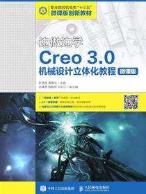 边做边学——Creo 3.0机械设计立体化教程（微课版）