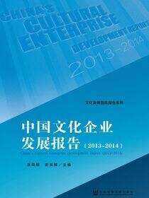 中国文化企业发展报告（2013～2014）