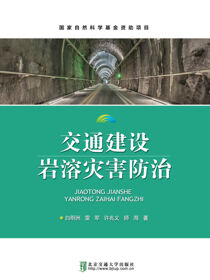 交通建设岩溶灾害防治