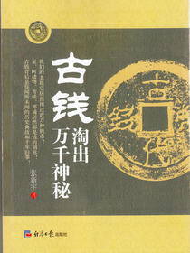 古钱淘出万千神秘