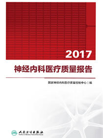 2017神经内科医疗质量报告