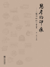 思考的印痕——《明州论坛》精选集