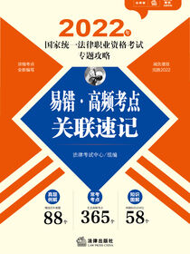 2022年国家统一法律职业资格考试专题攻略：易错·高频考点关联速记