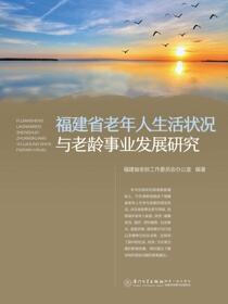福建省老年人生活状况与老龄事业发展研究