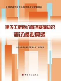 全国建设工程造价员资格考试配套教材 建设工程造价管理基础知识考试模拟真题