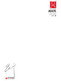 我时代