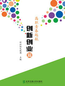 高职青春起航——创新创业篇