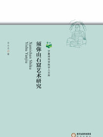 须弥山石窟艺术研究