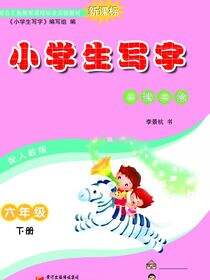 小学生写字.六年级.下册