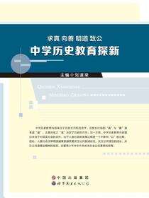 求真、向善、明道、致公：中学历史教育探新