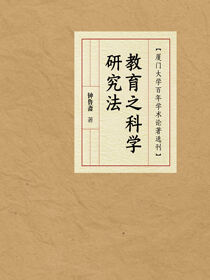 教育之科学研究法