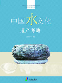 中国水文化遗产考略