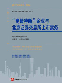 “专精特新”企业与北京证券交易所上市实务